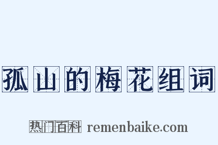 孤山的梅花组词是什么意思的图片